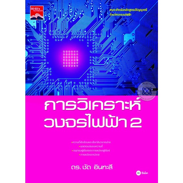 การวิเคราะห์วงจรไฟฟ้า 2  ผู้เขียน ดร.ชัด อินทะสี  *****หนังสือมือ 1 สภาพ 80%****จำหน่ายโดย  ผศ. สุชาติ สุภาพ