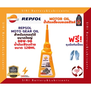 น้ำมันเฟืองท้าย เรปโซล REPSOL Moto Gear Oil 80W-90 120ml มอเตอร์ไซค์ สกุ๊ตเตอร์ ออโต้ สายพาน