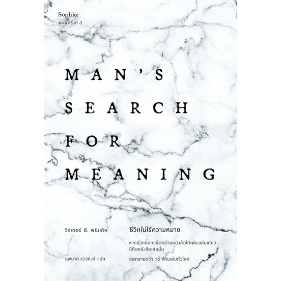 ชีวิตไม่ไร้ความหมาย Man's Search for Meaning ฉบับปรับปรุง
