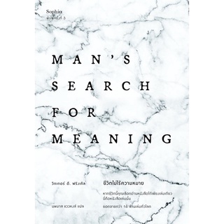 ชีวิตไม่ไร้ความหมาย Mans Search for Meaning ฉบับปรับปรุง