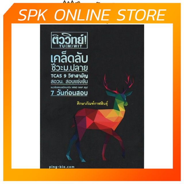 ติววิทย์! เคล็ดลับชีวะ ม.ปลาย TCAS 9 วิชาสามัญ สอวน. สอบแข่งขัน แนวข้อสอบเสมือนจริง Mind Map สรุป 7 