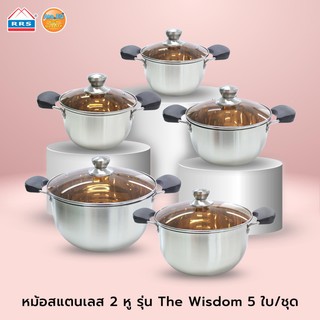 หม้อสแตนเลส 2 หู รุ่น The Wisdom 5 ใบ/ชุด