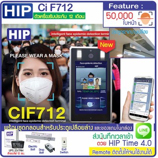 HIP Thermo Scan CiF712 สแกนใบหน้า วัดไข้ วัดอุณหภูมิ ตรวจสอบการใส่หน้ากาก เก็บบันทึกเวลา พร้อมชุดกลอนประตูกระจก