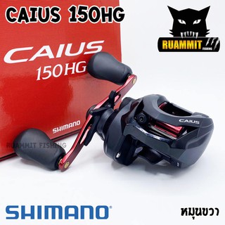 รอกตกปลา รอกหยดน้ำชิมาโน่ SHIMANO CAIUS 150/151 HG NEW 2020 หมุนขวา/หมุนซ้าย (รอบ 7.2:1)