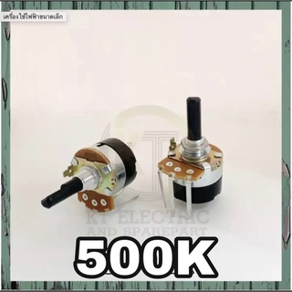 วอลลุ่มเครื่องทำน้ำอุ่น 500K แกนพลาสติกยาว วอลลุ่ม วอลลุ่มน้ำอุ่น