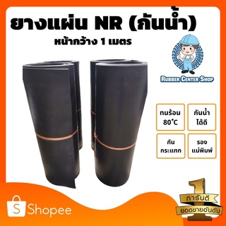 ยางแผ่นเกรด NR เกรดทนน้ำ สีดำ หนา 5 มิล กว้าง 1 เมตร (จำหน่ายความยาวเป็นเมตร)มีหลายความหนา มีหน้าร้าน ส่งของทุกวัน