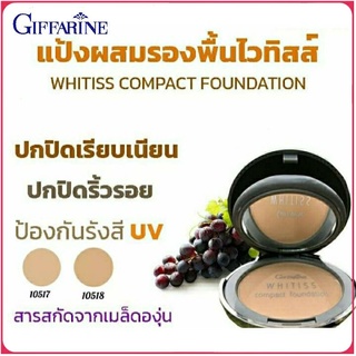 กิฟฟารีน ไวทิสส์ คอมแพค ฟาวเดชั่น พาวเดอร์ (มีให้เลือก2สี)