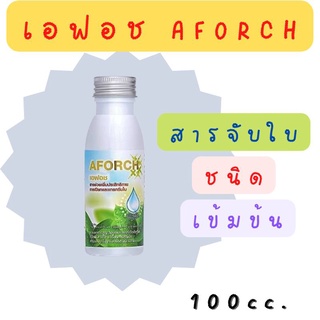 เอฟอช AFORCH สารจับใบชนิดพิเศษ คุณภาพสูงใช้ได้กับทุกพืช ปริมาณ 100 ml