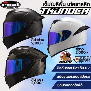 [SP6HJ4 ลด 65.-] หมวกกันน็อค หมวกเต็มใบ สีพื้น Real Helmets รุ่น THUNDER ชิลด์ปรอท กันแดด แถมสปอยเลอร์หลัง