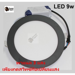 โคมดาวน์ไลท์ฝังฝ้า LED 3 แสงเพียงกดสวิทซ์