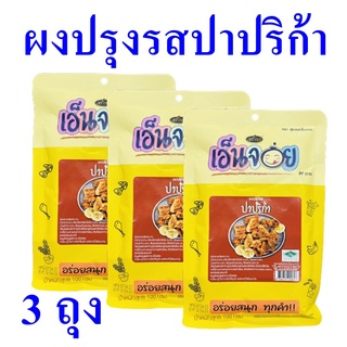 ผงปรุงรส ผงปรุงรสปาปริก้า ผงปาปริก้า BBQ Powder เครื่องปรุง ปาปริก้า Seasoning 3 ถุง