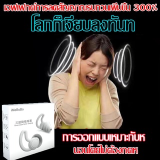 ที่อุดหูตอนนอน ที่อุดหู ear plug ที่อุดหูกันดัง อุดหูกันเสียง ที่ปิดหูตอนนอน ปลั๊กอุดหู	อุดหู ที่ปิดหู ที่ปิดหูกันเสียง