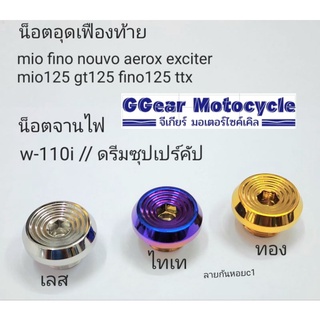 น็อตจานไฟ w110i ดรีมซุปเปอร์คัป น็อตเฟืองท้าย น็อตอุดเฟืองท้าย yamaha mio fino aerox nouvo ttx mio125 gt125