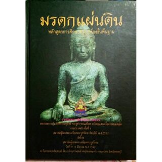 #Proลดแหลก1859จากราคา2599 #หนังสือมรดกแผ่นดิน หลักสูตรการศึกษาพระเครื่องขั้นพื้นฐาน(สมาคม)