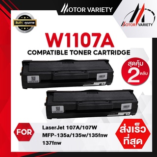 MOTOR (แพ็ค2) หมึกเทียบเท่า W1107A/1107A/1107/HP107A/107 สำหรับ HP LaserJet 107A/107W/MFP 135a/135w/135fnw/137fnw