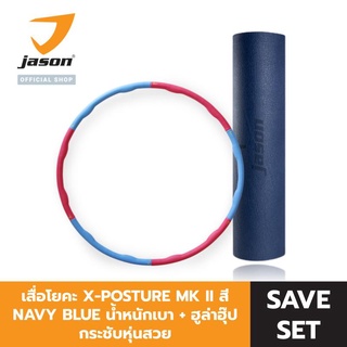 [SET] JASON เสื่อโยคะ รุ่น X-POSTURE MK II สี NAVY BLUE น้ำหนักเบา เหมาะกับโยคะทุกระดับ JS0618 + Hula Hoop รุ่น Power Massage กระชับหุ่นสวย JS0533