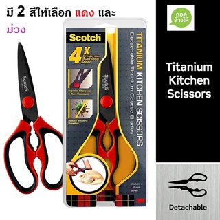 3M Scotch Titanium Kitchen Scissors, Detachable สก๊อตช์ กรรไกรสำหรับงานครัวรุ่นไทเทเนียม ถอดล้างได้, กรรไกรครัว งานครัว