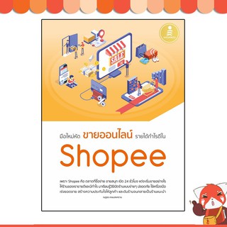 หนังสือ มือใหม่หัดขายออนไลน์ รายได้กำไรดีใน Shoopee 9786164872271