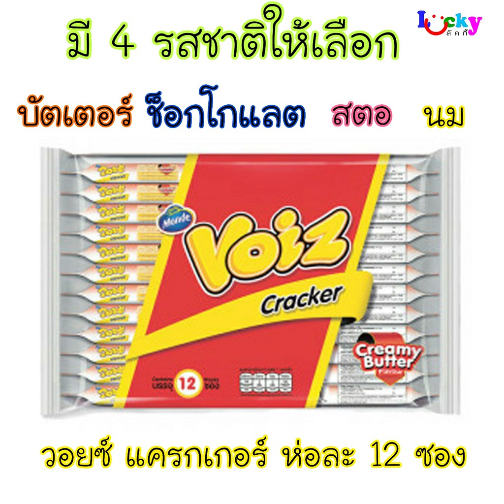 ( แพ็ค 12 ซอง ) วอยซ์ แครกเกอร์สอดไส้ครีม 5 บาท มีให้เลือก 7 รสชาติ