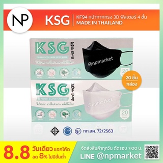 KSG KF94 -​ หน้ากากอนามัย 4 ชั้น ทรง 3D เกาหลี KF94