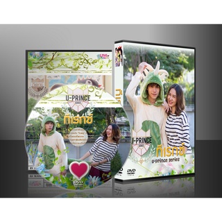 ละครไทย U-PRINCE Series ตอน ทีเร็กซ์ DVD 1 แผ่น