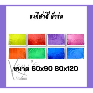 ธงโบก ธงกีฬาสี ธงสีพื้น ธงผ้าร่ม