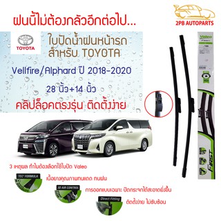 Valeo ใบปัดน้ำฝน Vellfire Alphard ปี 2018 ขึ้นไป ขนาด 28"+14"ขายเป็นคู่ วาลีโอ