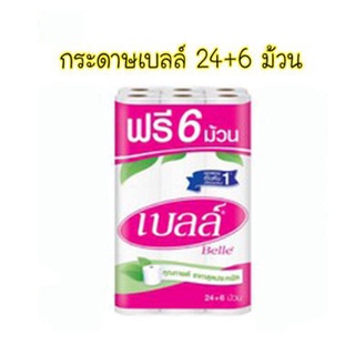 Belle เบลล์ กระดาษทิชชู่ม้วน 24 ม้วนแแถม 6 ม้วน (30 ม้วน) (8850046151301)
