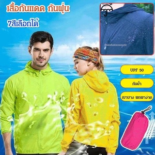 เสื้อกันแดด กันฝุ่น เสื้อกันยูวี UPF40 เสื้อคลุมกันแดด