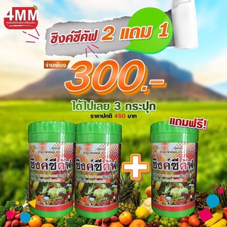 2 แถม 1 (3 กระปุก) ซิงค์ซีคัพ ขนาด 100 กรัม