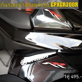 กันรอยกันลื่นตรงรุ่นGR200R งานคุณภาพ​ไม่ใช่สติกเกอร์​ตัดแปะ