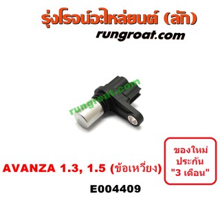 E004409 เซ็นเซอร์หน้าเครื่อง โตโยต้า อแวนซ่า เซ็นเซอร์หน้าเครื่อง AVANZA เซ็นเซอร์ข้อเหวี่ยง อแวนซ่า AVANZA 1.3 1.5