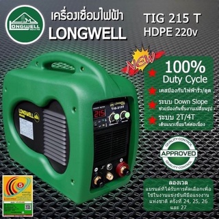 เครื่องเชื่อมอาร์กอน LONGWELL รุ่น TIG 215T HDPE สินค้ารับประกัน 2 ปี