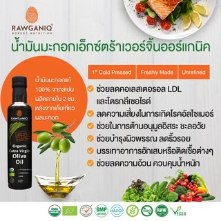 Rawganiq น้ำมันมะกอกเอ็กซ์ตร้าเวอร์จิ้นออร์แกนิค Organic Extra Virgin Olive Oil, Cold Pressed, Unrefined (275ml)
