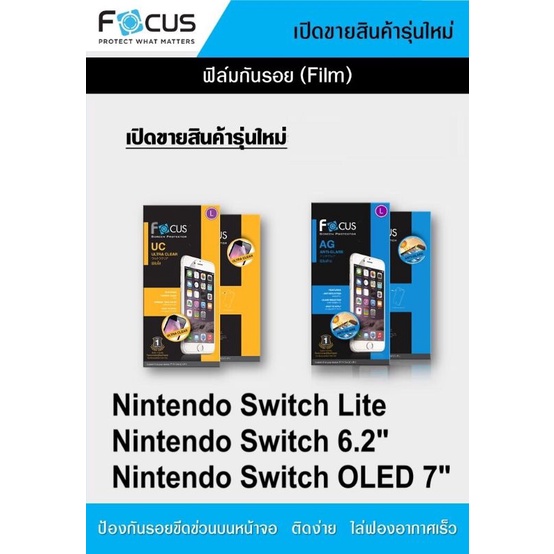 ฟิล์ม​ Nintendo Switch Lite​ /Switch OLED 7" / Switch​ 6.2"  ไม่ใช่​กระจก​