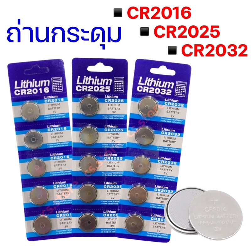 แพ็ค 5 ก้อน ถ่านลิเธี่ยม ถ่านกระดุม ใส่ รีโมท นาฬิกา ทรงกลม ถ่านLithium CR2016 CR2025 CR2032 Lithium 3V