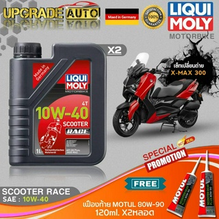 เซ็ทเปลี่ยนถ่าย X-Max300 Liqui Moly Scooter Race 10W-40 สังเคราะห์แท้ (1L.X2) ฟรี! เฟืองท้ายMotul 80W-90 2หลอด