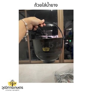 ถ้วยใส่น้ำยาง 2500 cc./ 2.5 ลิตร จอกยางพาราขนาดใหญ่ (ราคาอัพเดทวันที่ 03 / 05 / 65 )