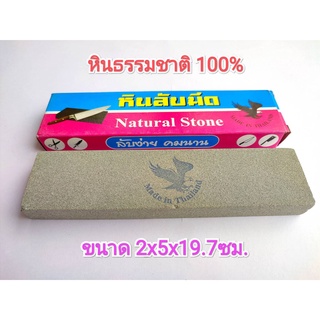 หินลับมีด หินฝนมีด  หินธรรมชาติ 100% ตรา นกอินทรี ขนาด2x5x19.7 ซม.