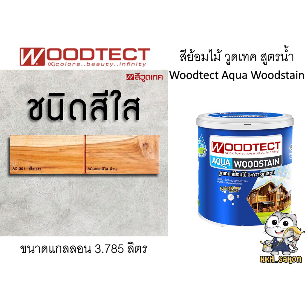 สีย้อมไม้ วูดเทค ทาไม้ สูตรน้ำ สีใส-เงา สีใส-ด้าน WOODTECT Aqua Woodstain - Clear Gloss ขนาดแกลลอน