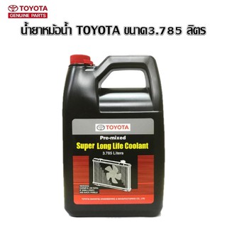 TOYOTA Pre-mixed Super Long Life Coolant น้ำยาเติมหม้อน้ำรถยนต์โตโยต้า สูตรพิเศษ ขนาด 3.785 ลิตร