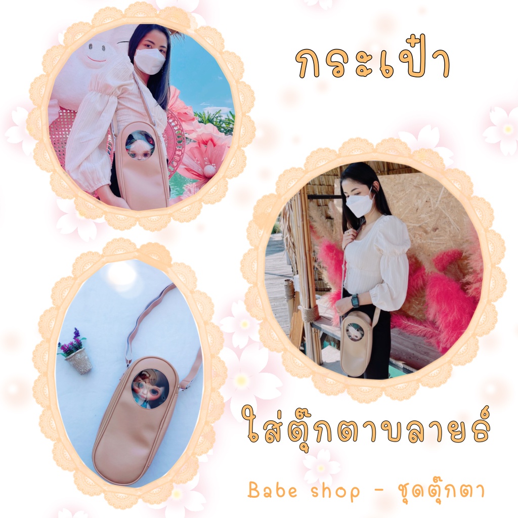 ลดราคาพิเศษ กระเป๋าใส่ตุ๊กตา กระเป๋าสำหรับใส่ตุ๊กตาบลายธ์ กระเป๋าสำหรับใส่ ob22 ob24 ลดล้างสต็อก สินค้ามีตำหนิเล็กน้อย