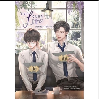 พร้อมส่ง) (END love “จบรักสถานะเพื่อน”ผู้แต่ง : Run(END)