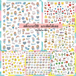 สติ๊กเกอร์3D  Sticker nail สติ๊กเกอร์ติดเล็บ ลายน่ารัก