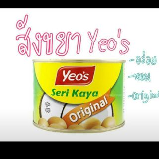 สังขยามาเล  yeos อร่อยมากอยากให้ลอง