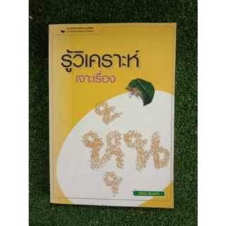 รู้วิเคราะห์เจาะเรื่องหุ้น (052)