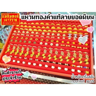 ⚡FlashSale⚡[MKHGOLD] แหวนทองครึ่งสลึง ลวดลายยอดนิยม ทองคำแท้ 96.5%