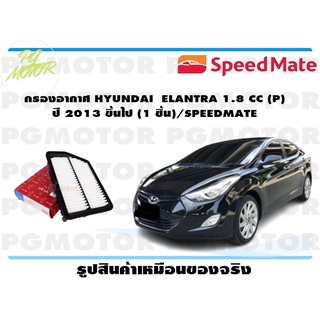 กรองอากาศ HYUNDAI ELANTRA 1.8 CC (P) ปี 2013 ขึ้นไป (1 ชิ้น)/SPEEDMATE