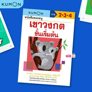 MISBOOK หนังสือของหนู เขาวงกตขั้นเริ่มต้น (KUMON)