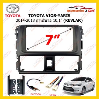 กรอบหน้าวิทยุ TOYOTA VIOS-YARIS ปี 2014-2018 ลาย KEVLAR ด้านท้องงู ขนาดจอ 7 นิ้ว รหัส NV-TO-075PK